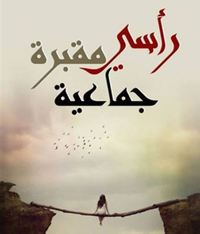 رأسي مقبرة جماعية