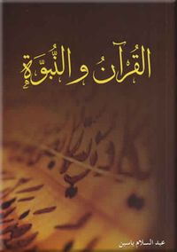 القرآن والنبوة