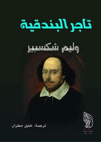 تاجر البندقية