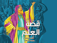 غلاف قصة العلم
