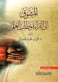 غلاف المشوق إلى القراءة وطلب العلم