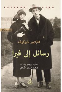 غلاف رسائل الى فيرا