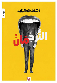 الترجمان