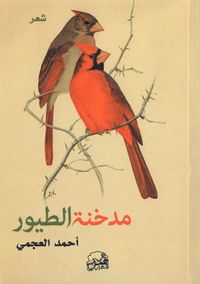 غلاف مدخنة الطيور