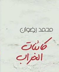 كائنات الخراب