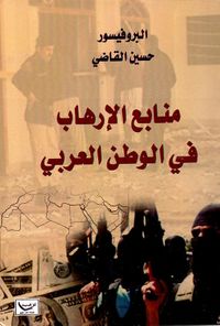 منابع الإرهاب في الوطن العربي