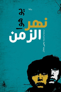 غلاف نهر الزمن
