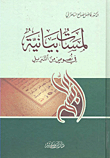 لمسات بيانية في نصوص من التنزيل (لونان)