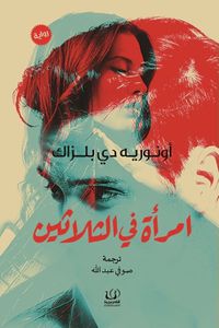 امرأة في الثلاثين