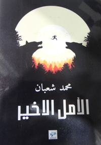 غلاف الأمل الاخير
