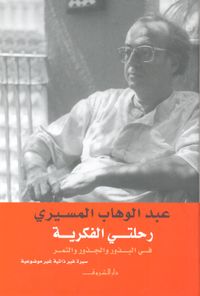 رحلتي الفكرية في البذور والجذور والثمر "سيرة غير ذاتية غير موضوعية"