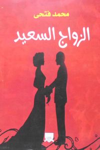 الزواج السعيد