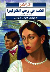 الحب في زمن الكوليرا