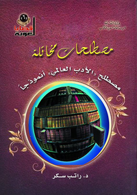 مصطلحات مخاتلة