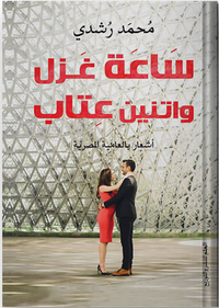 ساعة غزل واتنين عتاب