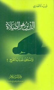 الدين هو الصلاة... والسجود لله باب الفرج!