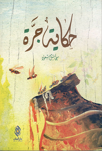 حكاية جرة