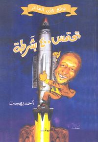 تحتمس 400 بشرطة