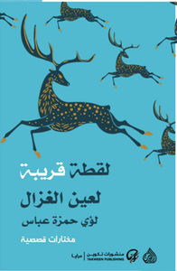 لقطة قريبة لعين الغزال