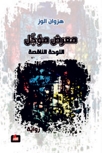 معرض مؤجل