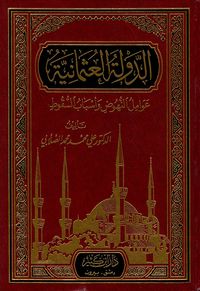 الدولة العثمانية ؛ عوامل النهوض وأسباب السقوط
