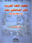 تعليم اللغة العربية لغير الناطقين بها فى ضوء المناهج الحديثة