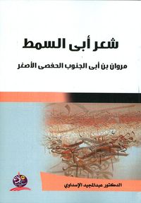 غلاف شعر أبي السمط ؛ مروان بن أبي الجنوب الحفصي الأصغر