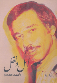 أمل دنقل