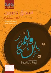 غلاف وليمة بابت