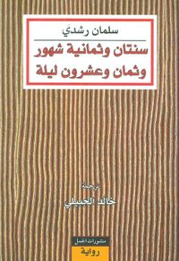 سنتان وثمانية شهور وثمان وعشرون ليلة