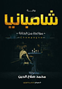 شامبانيا "مواعظ من الحانة"