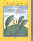 هل تستطيعين الصفير يا جوانا؟