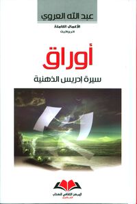أوراق: سيرة إدريس الذهنية