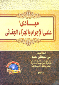 مبادئ علمى الإجرام والجزاء الجنائى