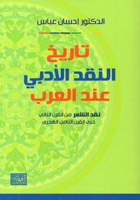 تاريخ النقد الأدبي عند العرب