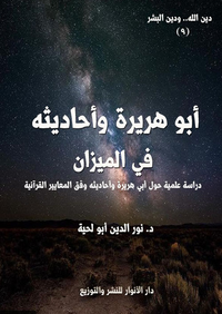 أبو هريرة وأحاديثه في الميزان - دراسة علمية حول أبي هريرة وأحاديثه وفق المعايير القرآنية