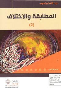 المطابقة والإختلاف - الجزء الثاني