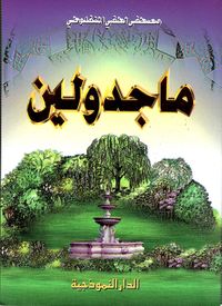 غلاف ماجدولين