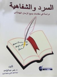 السرد والشفافية "دراسة في مقامات بديع الزمان الهمذاني"