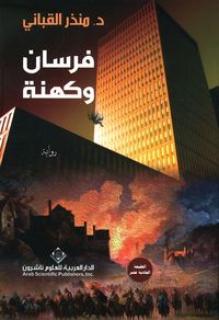فرسان وكهنة - الجزء الأول من ثلاثية 'فرسان وكهنة'