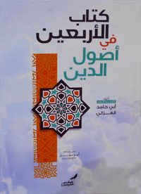 كتاب الأربعين في أصول الدين