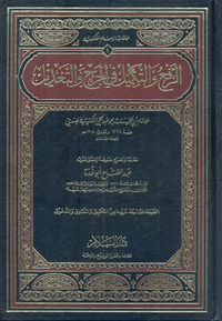 الرفع والتكميل في الجرح والتعديل