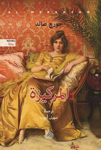 غلاف المركيزة