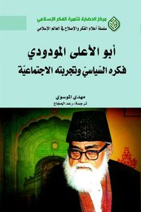 أبو الأعلى المودودي : فكره السياسي وتجربته الاجتماعية