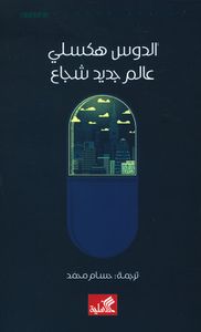 غلاف عالم جديد شجاع