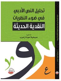 غلاف تحليل النص الأدبي في ضوء النظريات النقدية الحديثة