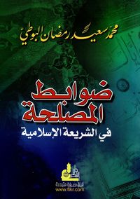 ضوابط المصلحة في الشريعة الإسلامية