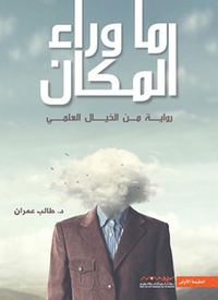 ما وراء المكان - رواية من الخيال العلمي
