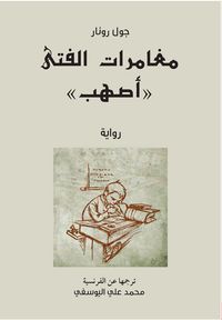 غلاف مغامرات الفتى أصهب