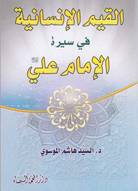 القيم الإنسانية في سيرة الإمام علي